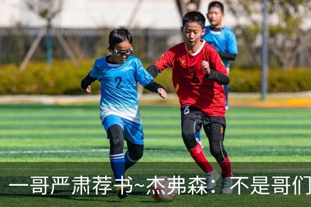 一哥严肃荐书~杰弗森：不是哥们你真看啊？我还以为书只是装饰品