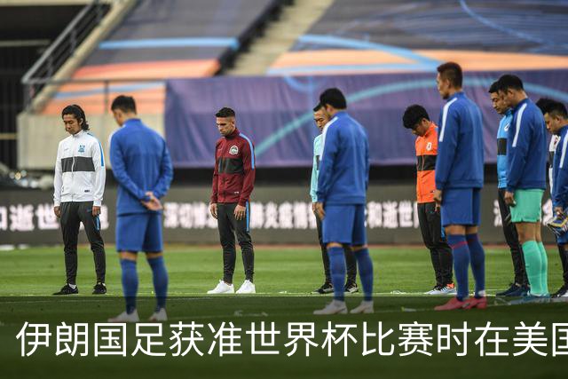 伊朗国足获准世界杯比赛时在美国过夜，观察人士：美伊达成谅解备忘录或许起到了推动作用