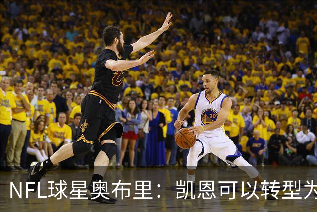 NFL球星奥布里：凯恩可以转型为橄榄球踢球手，就像我当年一样